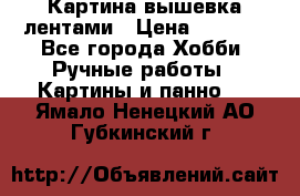 Картина вышевка лентами › Цена ­ 3 000 - Все города Хобби. Ручные работы » Картины и панно   . Ямало-Ненецкий АО,Губкинский г.